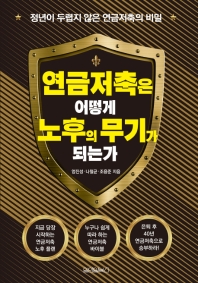 연금저축은 어떻게 노후의 무기가 되는가?